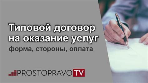 Типовой договор на оказание услуг: форма, стороны, оплата - YouTube