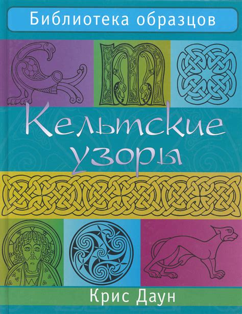 Кельтские узоры. Библиотека образцов (СКАН!) (125 фото) » Картины ...