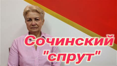 Сочинский "спрут" - YouTube