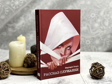 Книга Рассказ Служанки Маргарет Этвуд - купить от 891 ₽, читать онлайн ...