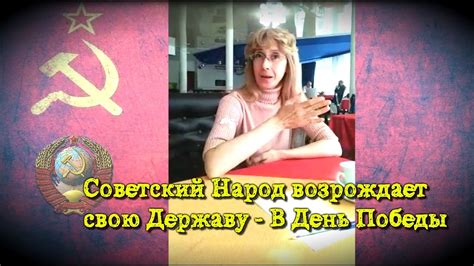Советский Народ возрождает свою Державу - День Победы - YouTube