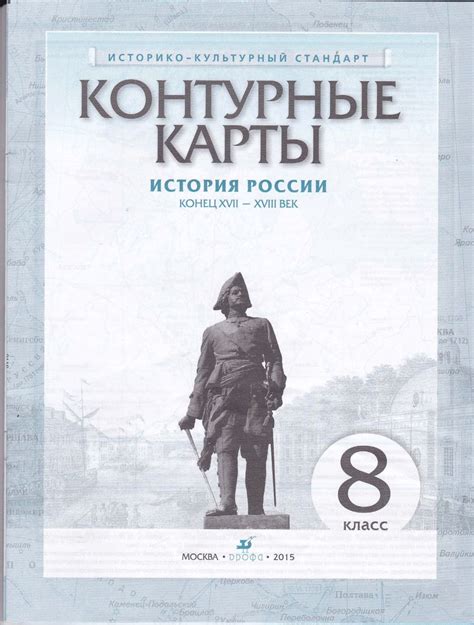 Контурные карты 8 класс История России конец 17 - 18 век читать онлайн