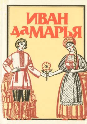 Иван да марья текст сказки