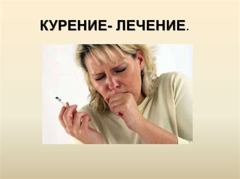 Курение - лечение - презентация онлайн