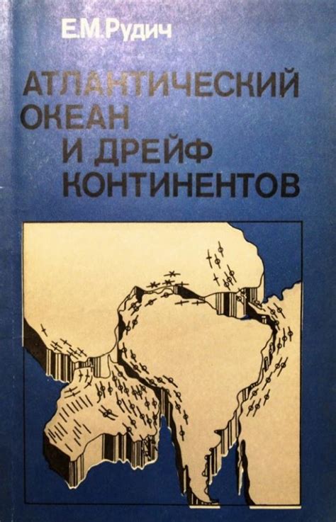 Атлантический океан и дрейф континентов | Геологический портал GeoKniga
