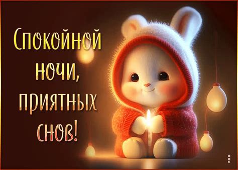 Заботливая и теплая открытка Спокойной ночи, приятных снов- Скачать ...