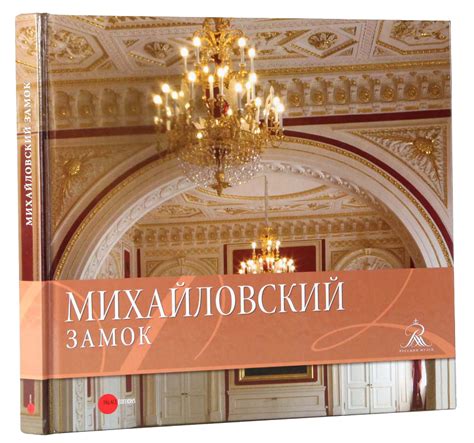 Михайловский замок | Проект "Русский музей: виртуальный филиал"