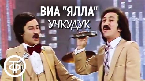 ВИА "Ялла" - "Учкудук" (1982) - YouTube