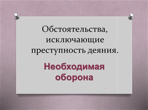 Обстоятельства, исключающие преступность деяния - презентация онлайн