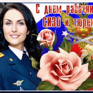 Мерцающая открытка на День работников СИЗО