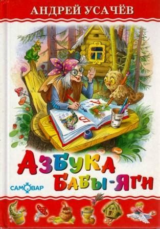 Купить книгу Усачев, Андрей "Азбука Бабы-Яги" | Мои Книги