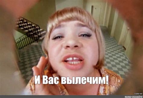 Мем: "И Вас вылечим!" - Все шаблоны - Meme-arsenal.com