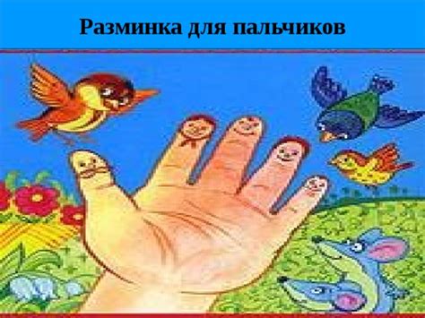 Электронная физминутка для рук и пальцев.