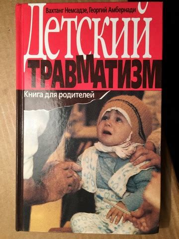 Детский Травматизм. В. Немсадзе 1999 : В. Немсадзе : Free Download ...