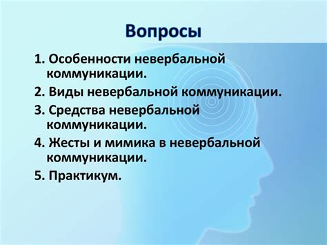 Невербальная коммуникация - презентация онлайн