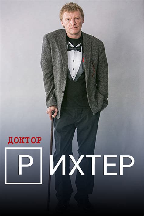 Доктор Рихтер — 44 цитаты из сериала
