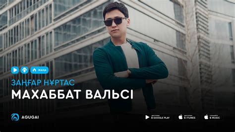 Заңғар Нұртас - Махаббат вальсі (аудио) - YouTube