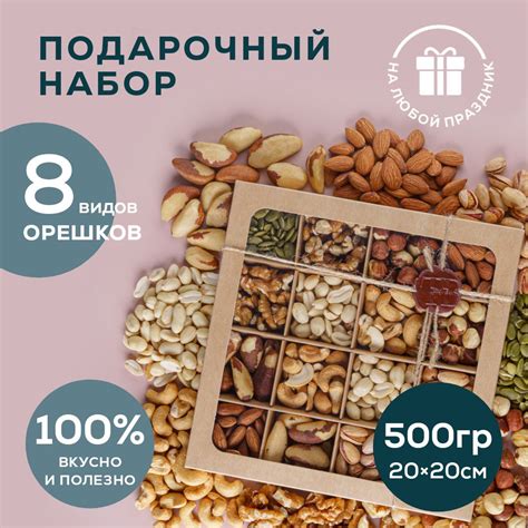 Набор орехов подарочный для женщин и мужчин. Орехи смесь в подарок на ...