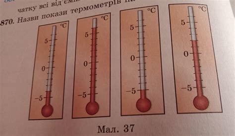 Яку температуру показує кожний з термометрів на малюнку 37, якщо:1 ...