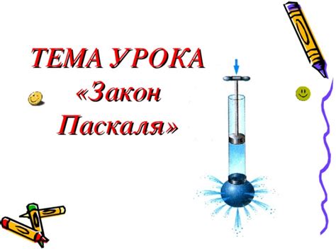Закон Паскаля