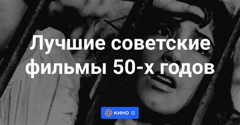 Лучшие советские фильмы 50-х годов смотреть онлайн - «Кино Mail»