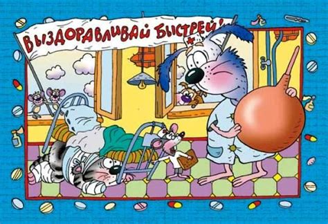 Смешные картинки "Выздоравливай!" (71 фото) 🔥 Прикольные картинки и юмор
