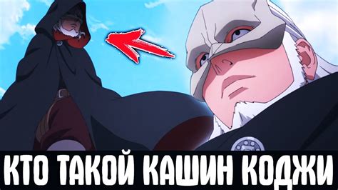 КАШИН КОДЖИ ИЗ АНИМЕ БОРУТО 🔸 КТО ОН НА САМОМ ДЕЛЕ? - YouTube
