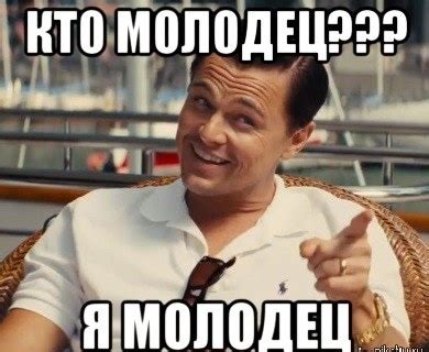 Я молодец - прикольные картинки (50+ фото) • Лучшие картинки