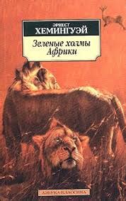 Зеленые холмы Африки. Эрнест Хемингуэй | отзывы