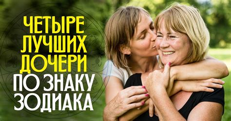Самая лучшая дочка по знаку зодиака: как определить
