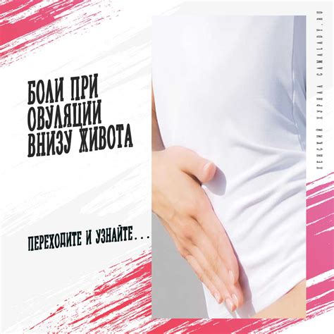 Боли при овуляции внизу живота