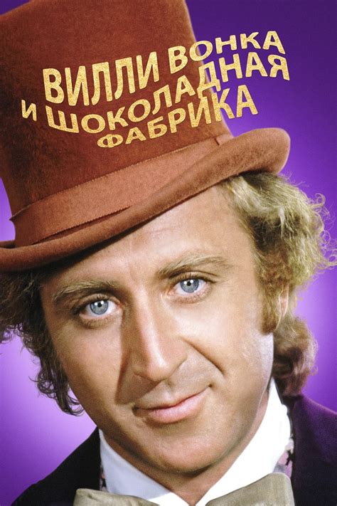 Фото вилли вонка из фильма шоколадная фабрика