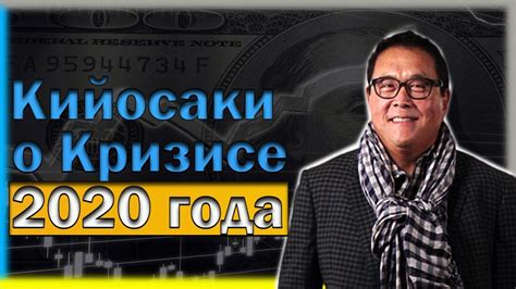 Роберт Кийосаки о Кризисе 2020. Возможности в кризис. Куда вложить и ...