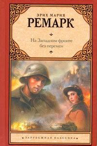 На западном фронте без перемен скачать fb2, epub, mobi, pdf, txt книгу ...