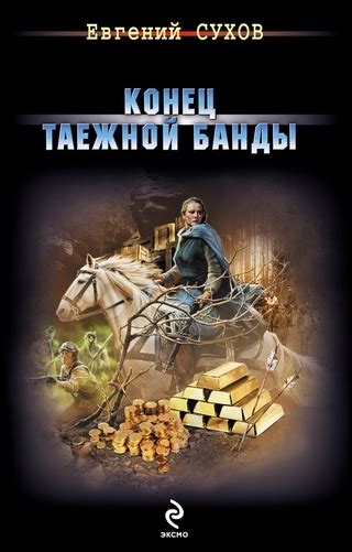 Конец таежной банды - читать онлайн бесплатно полную версию книги или ...