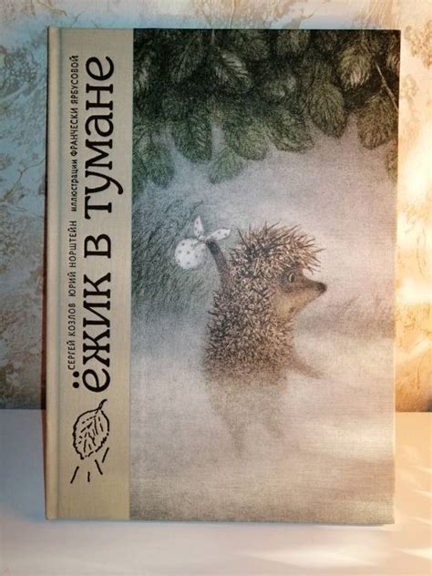 Книга: Ёжик в тумане - Козлов, Норштейн. Купить книгу, читать рецензии ...