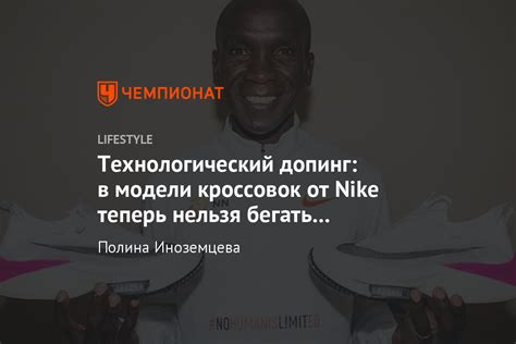 В кроссовках Nike VaporFly Alphas запретили бегать марафоны. Кипчоге ...