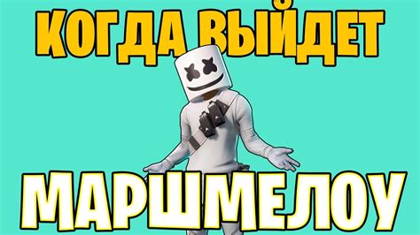 Когда выйдет Маршмелоу в Фортнайт? МАРШМЕЛЛОУ ВЕРНУЛСЯ! - YouTube