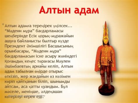 Алтын адам туралы слайд
