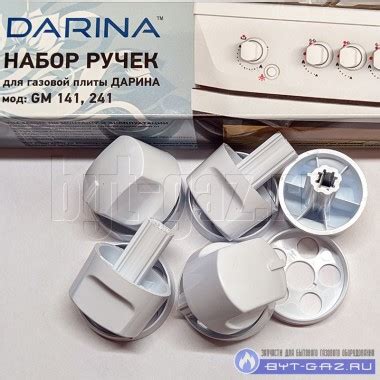 Набор ручек для газовой плиты "DARINA" мод. GM141, 241, 341, 441 белые ...