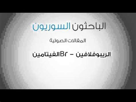 الفيتامين B2 – الريبوفلافين - YouTube