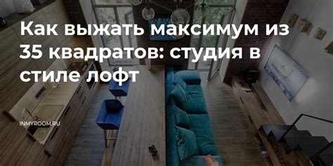 Как выжать максимум из 35 квадратов: студия в стиле лофт — INMYROOM
