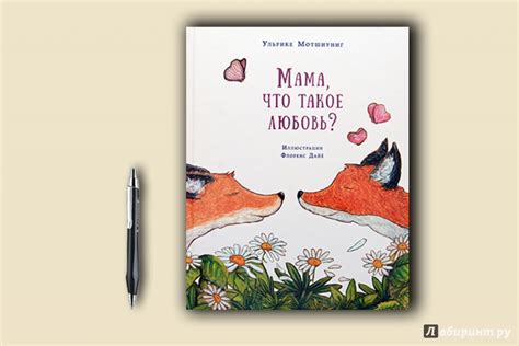 Книга: Мама, что такое любовь? - Ульрике Мотшиуниг. Купить книгу ...