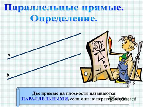Презентация на тему: "Две прямые на плоскости называются ПАРАЛЛЕЛЬНЫМИ ...