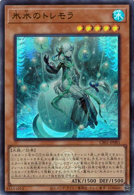 氷水のトレモラ《ロゴ入り》[ｳﾙﾄﾗ](CF01-JP081) | 遊戯王,シングルカード,その他,COMPLETE FILE -白の物語 ...