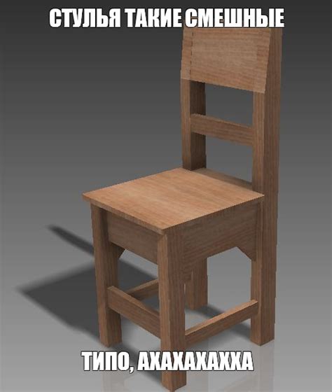 Мем: "СТУЛЬЯ ТАКИЕ СМЕШНЫЕ ТИПО, АХАХАХАХХА" - Все шаблоны - Meme ...