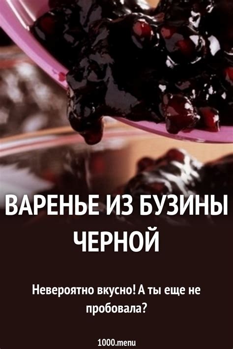 Варенье из бузины черной рецепт с фото - 1000.menu