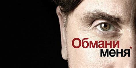 Обмани меня — описание, постер, кадры и фото, видео. Беседка.ТВ