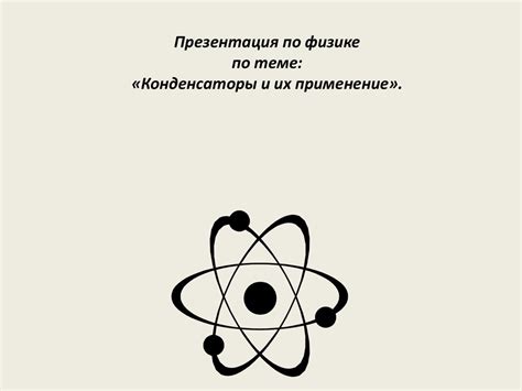 Конденсаторы и их применение - презентация онлайн