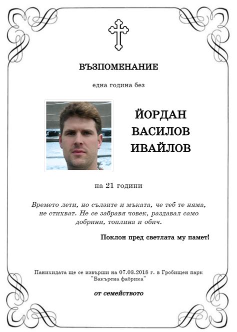 Йордан Василов Ивайлов | pomen.bg